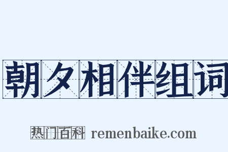 朝夕相伴组词是什么意思的图片
